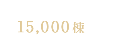 いい屋根が、暮らしを守る 宮崎県・鹿児島県のリフォームならナカムラスレート